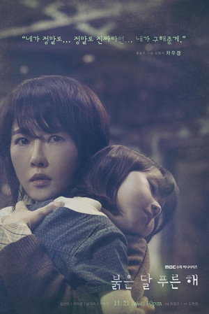 붉은 달 푸른 해 1. évad (2018-11-21) poszter
