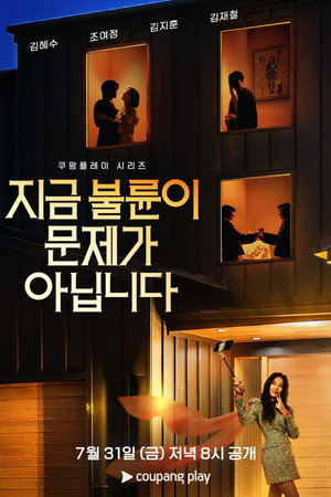 지금 불륜이 문제가 아닙니다 1. évad (2026-07-31) poszter