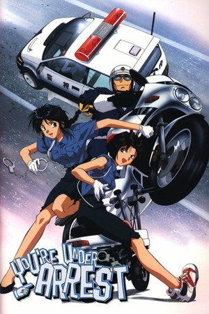 逮捕しちゃうぞ poszter