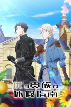 穏やか貴族の休暇のすすめ。 poszter