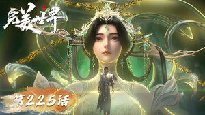 完美世界 1. évad Ep.225 225. epizód