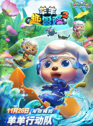 喜羊羊与灰太狼之羊羊趣冒险 2. évad (2021-11-26) poszter