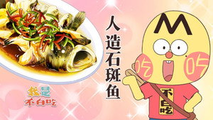 我是不白吃 1. évad Ep.559 559. epizód