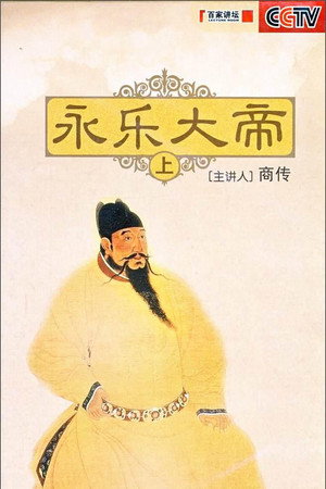百家讲坛：专题集 145. évad (2010-05-10) poszter