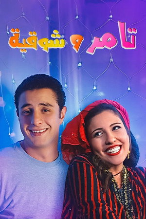 تامر وشوقية poszter