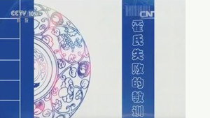 百家讲坛：姜鹏品读《资治通鉴》 2. évad Ep.7 7. epizód