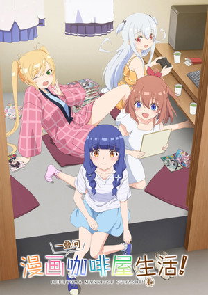 一畳間まんきつ暮らし！ poszter