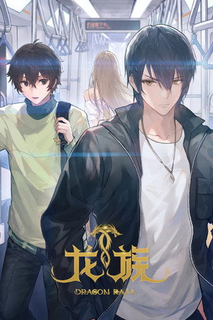 龙族 poszter