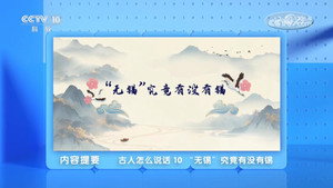 百家讲坛：专题集 496. évad Ep.10 10. epizód