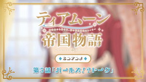 ティアムーン帝国物語～断頭台から始まる、姫の転生逆転ストーリー～ Speciális epizódok Ep.5 5. epizód