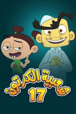 شعبية الكرتون 17. évad (2023-03-23) poszter