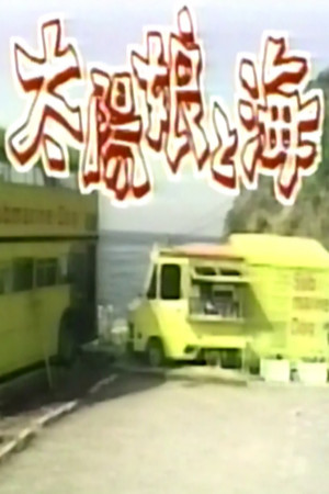 太陽娘と海 1. évad (1998-04-01) poszter