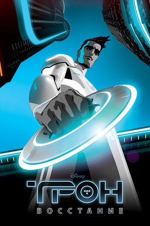TRON: Uprising poszter