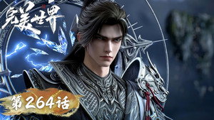 完美世界 1. évad Ep.264 264. epizód