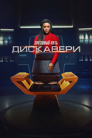 Star Trek: Discovery poszter