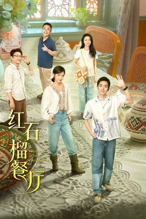 红石榴餐厅 1. évad (2025-10-22) poszter
