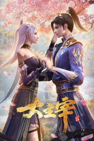 大主宰 poszter
