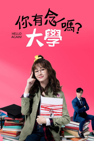你有念大學嗎？ 1. évad (2019-03-07) poszter