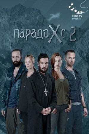 პარადოXი 2. évad (2015-10-13) poszter