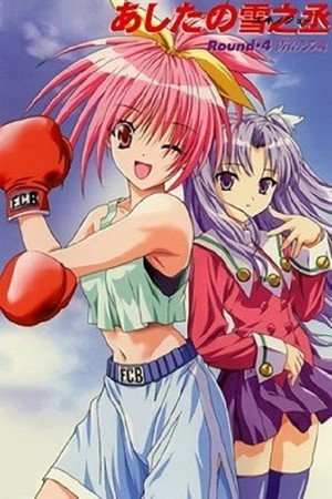 あしたの雪之丞 1. évad (2002-09-27) poszter