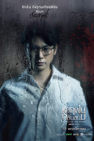 หยดฝนกลิ่นสนิม poszter