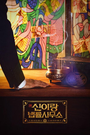 신이랑 법률사무소 poszter