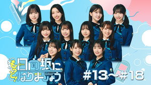日向坂になりましょう kép