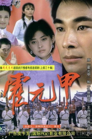 霍元甲 poszter