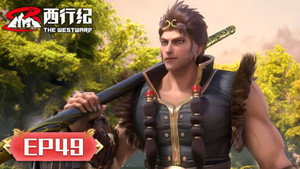 西行纪 5. évad Ep.49 49. epizód