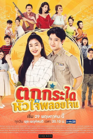 ตกกระไดหัวใจพลอยโจน 1. évad (2019-05-29) poszter