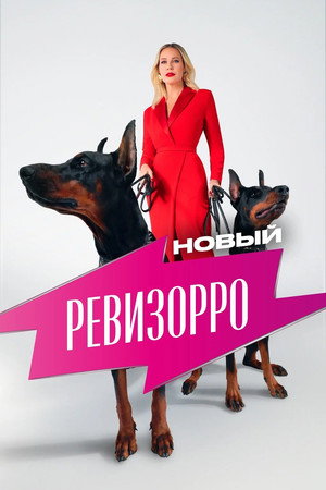 Новый Ревизорро 1. évad (2025-06-17) poszter