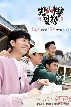 집사부일체 1. évad (2017-12-31) poszter