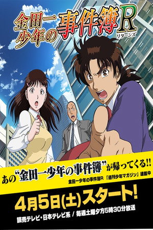 金田一少年の事件簿R Speciális epizódok (2015-12-26) poszter