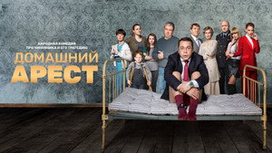Домашний Арест kép