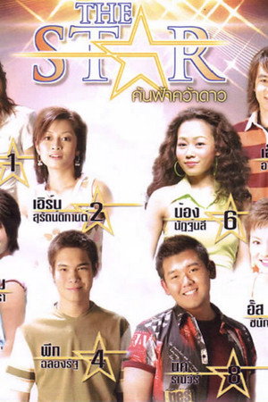 เดอะสตาร์ ค้นฟ้าคว้าดาว 2. évad (2004-07-07) poszter