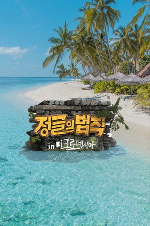 김병만의 정글의 법칙 10. évad (2013-12-19) poszter