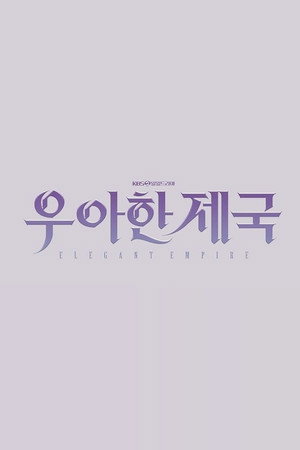 우아한 제국 poszter