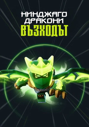 LEGO Ninjago - Sárkányok birodalma poszter