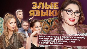 Злые языки 2. évad Ep.5 5. epizód