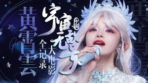 黄霄雲：宇宙无敌号演唱会 5. évad Ep.1 1. epizód