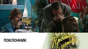 Простые истины 1. évad Ep.182 182. epizód