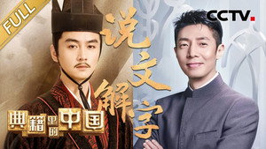 典籍里的中国 2. évad Ep.9 9. epizód