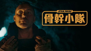 Star Wars: Kóbor alakulat kép