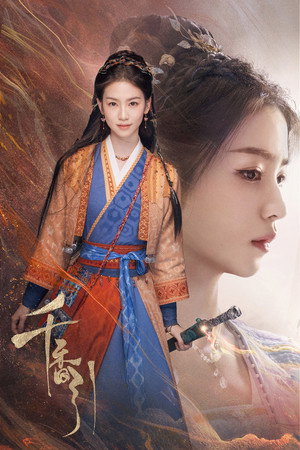 千香 poszter