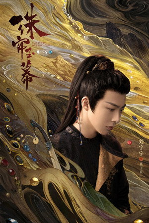 珠帘玉幕 poszter