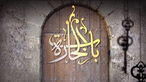 باب الحارة kép