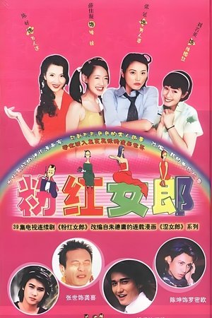 粉红女郎