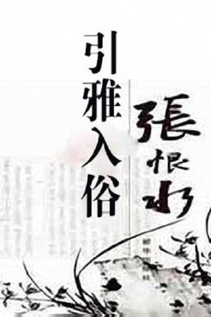 百家讲坛：专题集 37. évad (2004-09-29) poszter