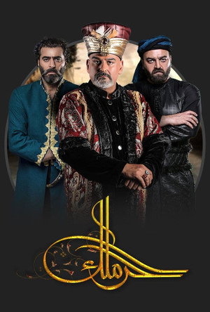 حرملك 1. évad (2019-05-06) poszter