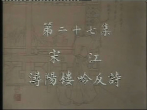 水浒 1. évad Ep.27 27. epizód